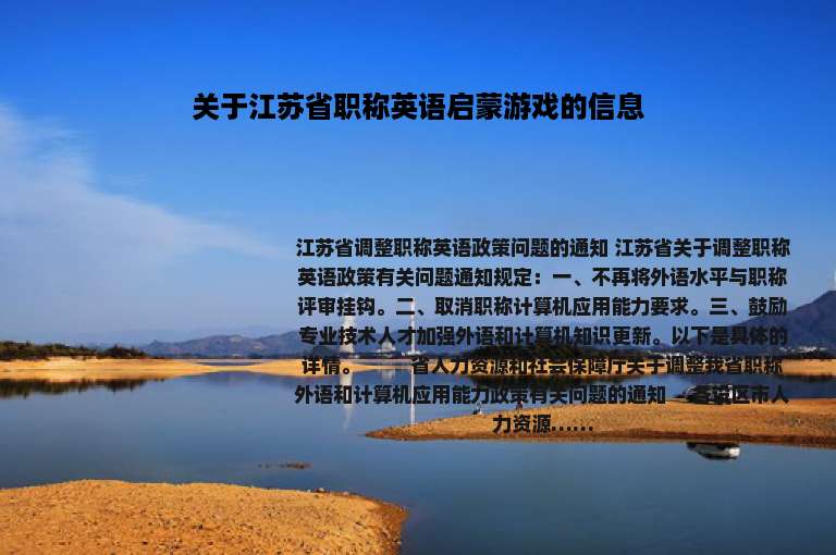 关于江苏省职称英语启蒙游戏的信息
