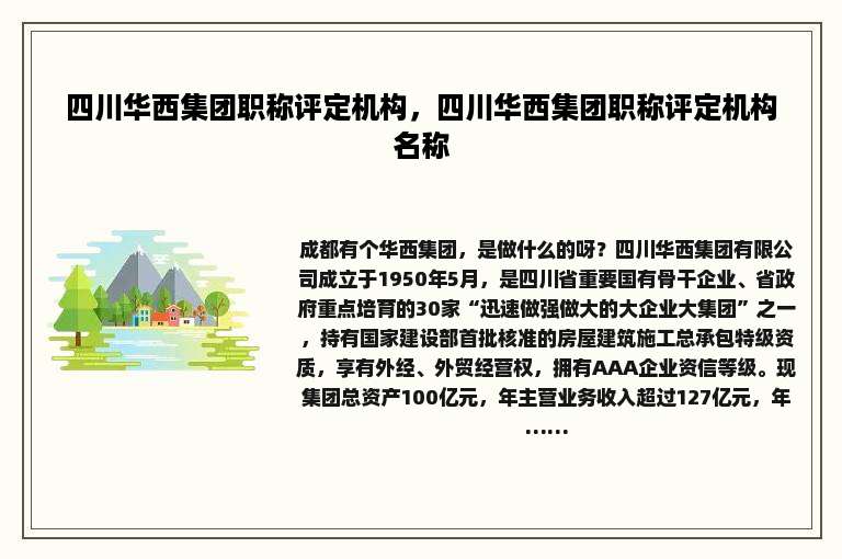 四川华西集团职称评定机构，四川华西集团职称评定机构名称