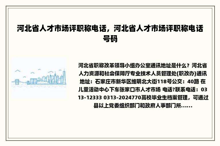 河北省人才市场评职称电话，河北省人才市场评职称电话号码