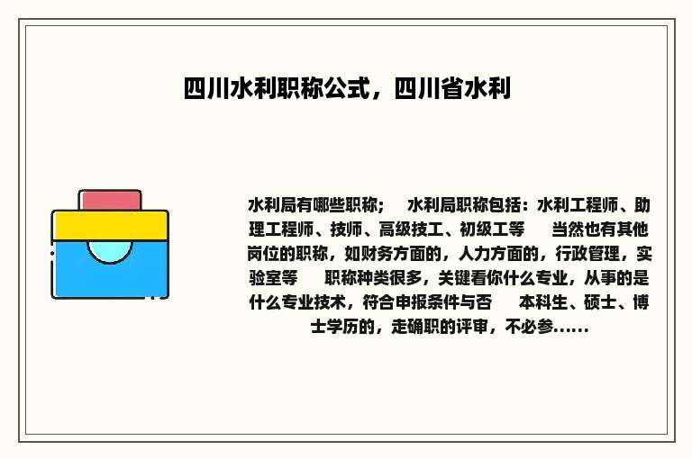 四川水利职称公式，四川省水利
