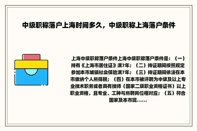 中级职称落户上海时间多久，中级职称上海落户条件