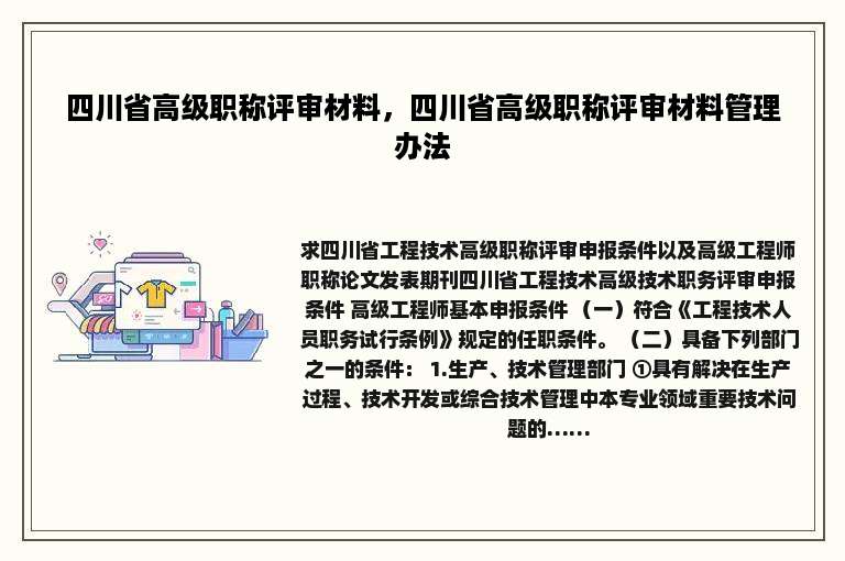 四川省高级职称评审材料，四川省高级职称评审材料管理办法