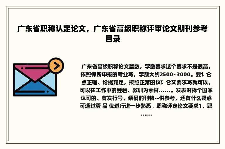 广东省职称认定论文，广东省高级职称评审论文期刊参考目录