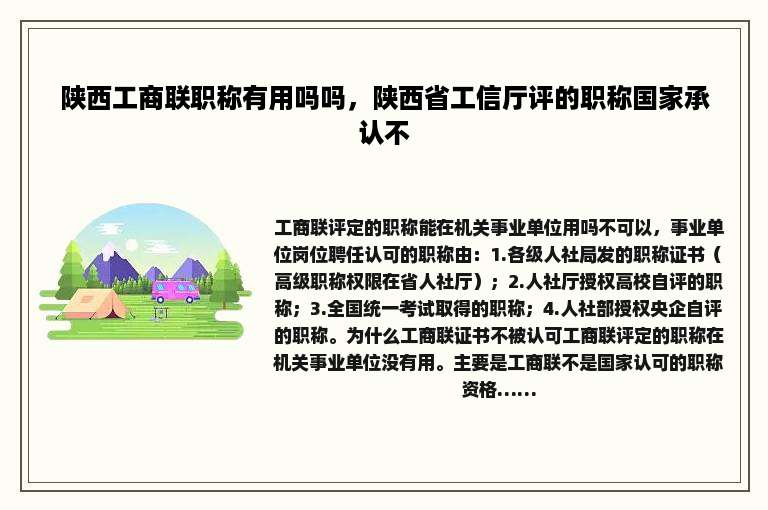 陕西工商联职称有用吗吗，陕西省工信厅评的职称国家承认不
