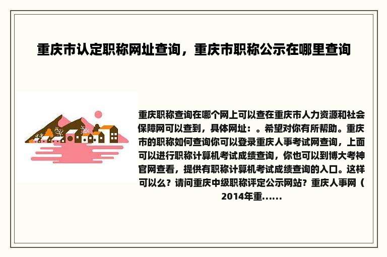 重庆市认定职称网址查询，重庆市职称公示在哪里查询