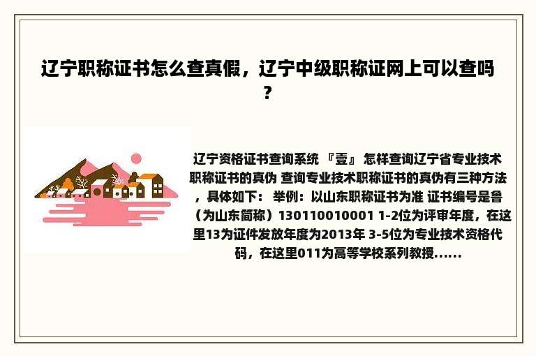辽宁职称证书怎么查真假，辽宁中级职称证网上可以查吗?