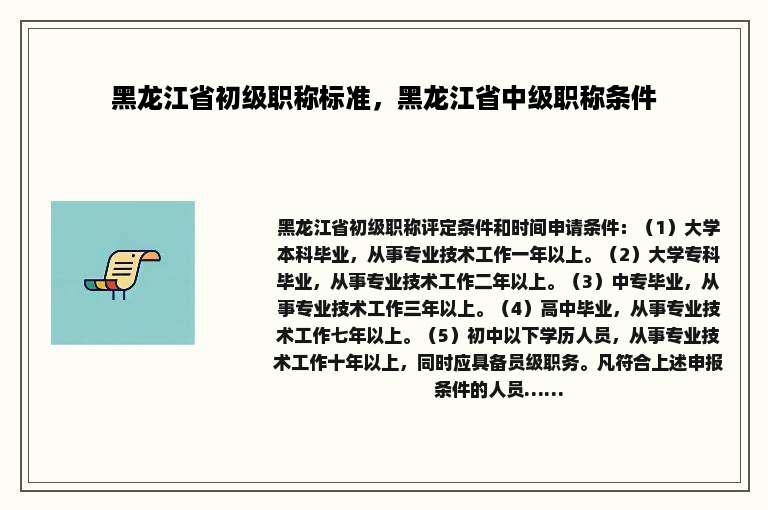 黑龙江省初级职称标准，黑龙江省中级职称条件