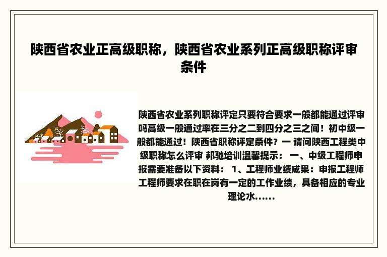 陕西省农业正高级职称，陕西省农业系列正高级职称评审条件