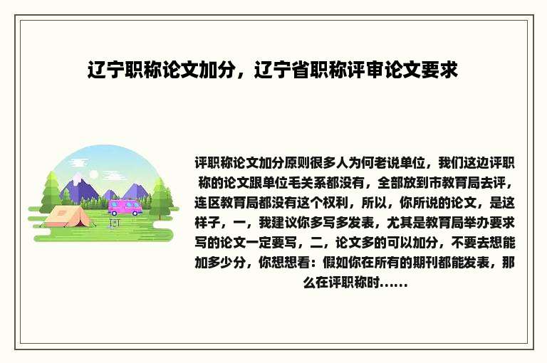 辽宁职称论文加分，辽宁省职称评审论文要求