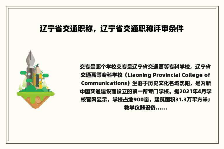 辽宁省交通职称，辽宁省交通职称评审条件