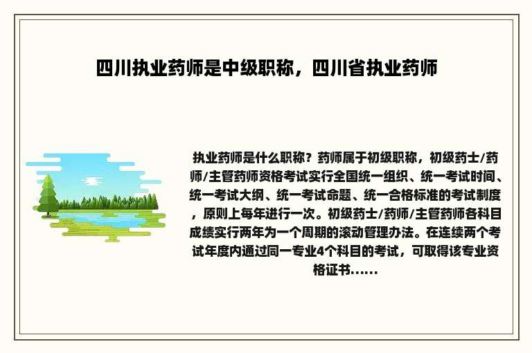 四川执业药师是中级职称，四川省执业药师