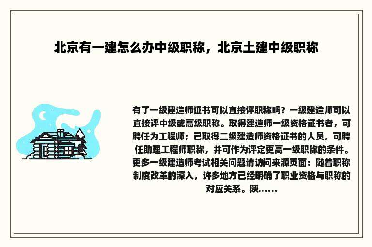 北京有一建怎么办中级职称，北京土建中级职称