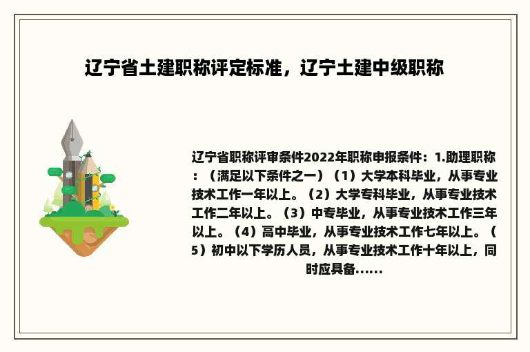 辽宁省土建职称评定标准，辽宁土建中级职称