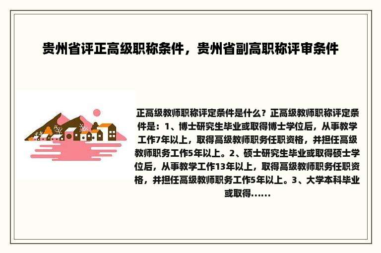贵州省评正高级职称条件，贵州省副高职称评审条件