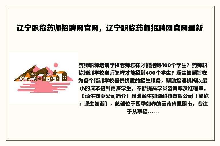 辽宁职称药师招聘网官网，辽宁职称药师招聘网官网最新