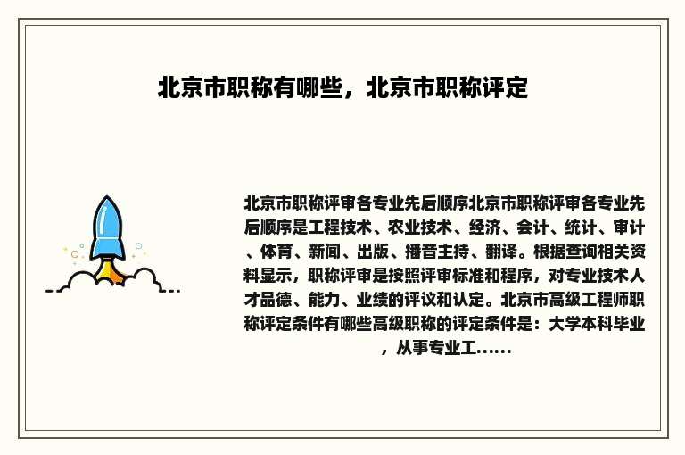 北京市职称有哪些，北京市职称评定