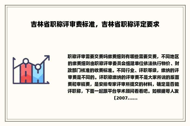 吉林省职称评审费标准，吉林省职称评定要求