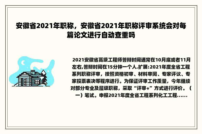 安徽省2021年职称，安徽省2021年职称评审系统会对每篇论文进行自动查重吗