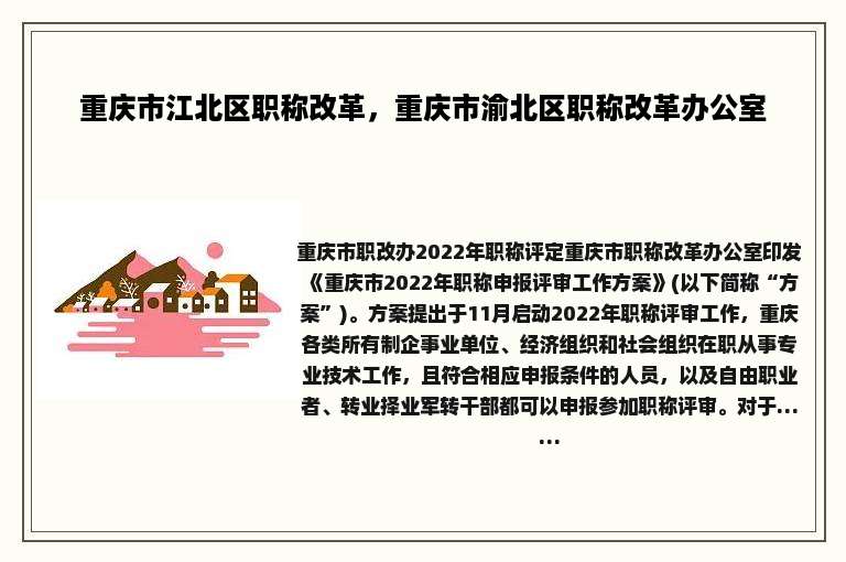 重庆市江北区职称改革，重庆市渝北区职称改革办公室