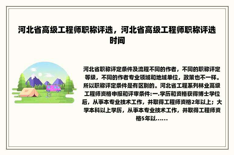 河北省高级工程师职称评选，河北省高级工程师职称评选时间