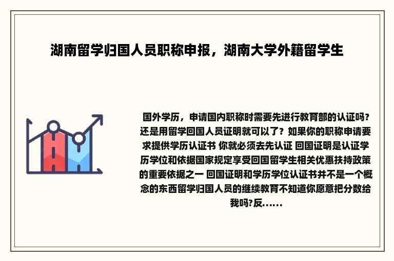 湖南留学归国人员职称申报，湖南大学外籍留学生