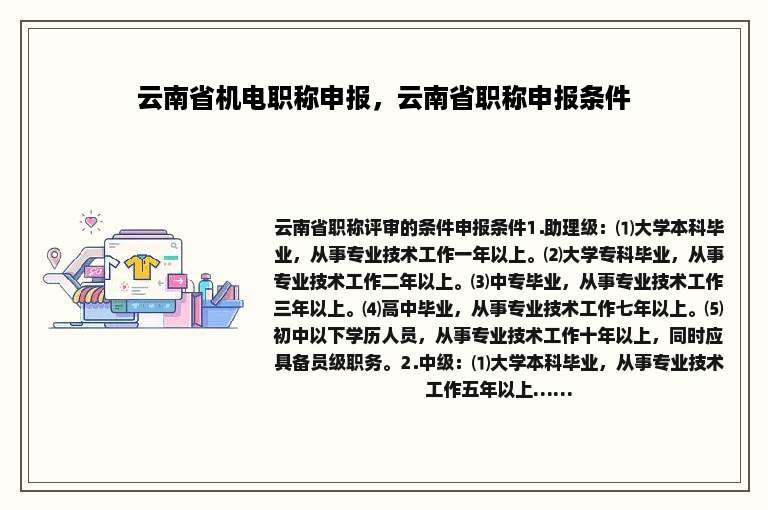 云南省机电职称申报，云南省职称申报条件