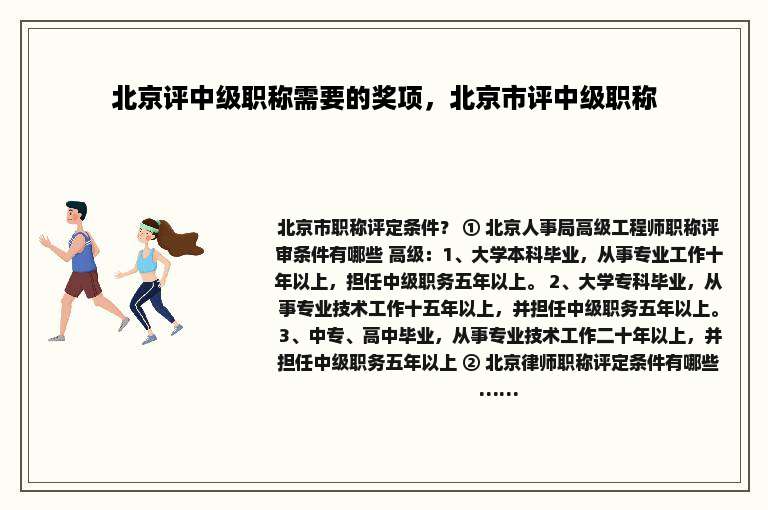 北京评中级职称需要的奖项，北京市评中级职称