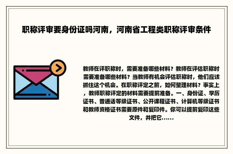 职称评审要身份证吗河南，河南省工程类职称评审条件