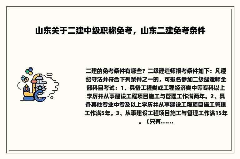 山东关于二建中级职称免考，山东二建免考条件