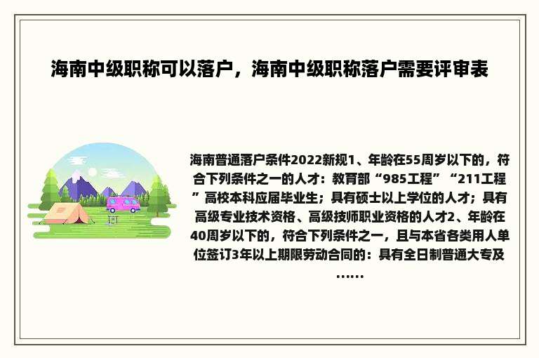 海南中级职称可以落户，海南中级职称落户需要评审表