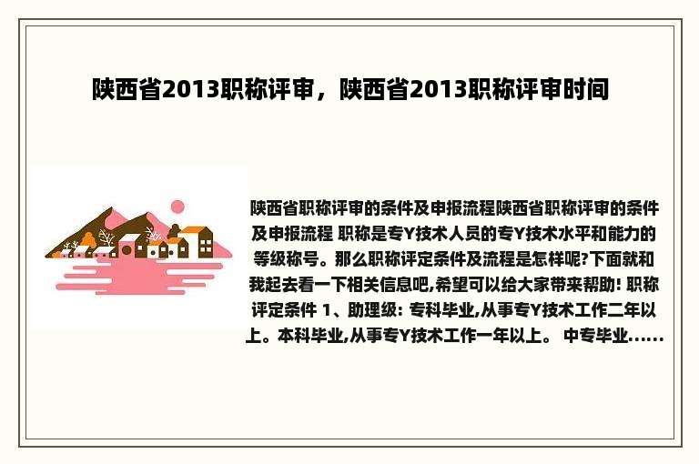 陕西省2013职称评审，陕西省2013职称评审时间
