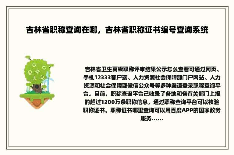 吉林省职称查询在哪，吉林省职称证书编号查询系统