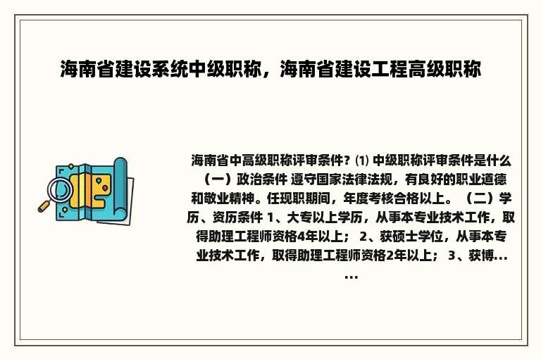 海南省建设系统中级职称，海南省建设工程高级职称