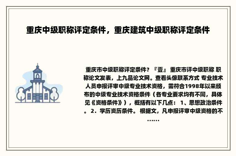 重庆中级职称评定条件，重庆建筑中级职称评定条件