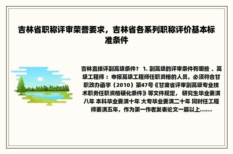 吉林省职称评审荣誉要求，吉林省各系列职称评价基本标准条件