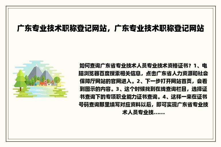 广东专业技术职称登记网站，广东专业技术职称登记网站