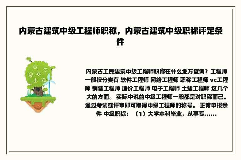内蒙古建筑中级工程师职称，内蒙古建筑中级职称评定条件