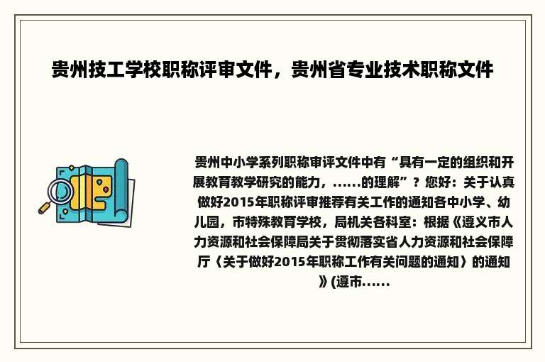 贵州技工学校职称评审文件，贵州省专业技术职称文件