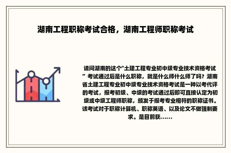 湖南工程职称考试合格，湖南工程师职称考试