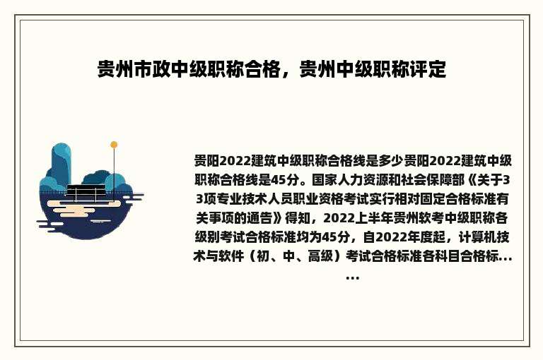 贵州市政中级职称合格，贵州中级职称评定