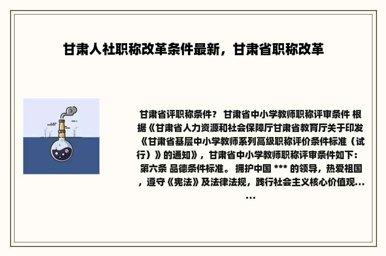 甘肃人社职称改革条件最新，甘肃省职称改革