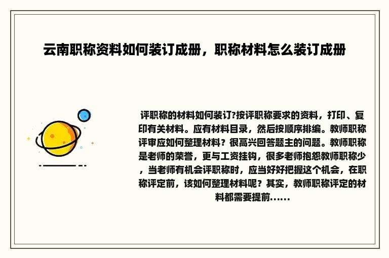 云南职称资料如何装订成册，职称材料怎么装订成册