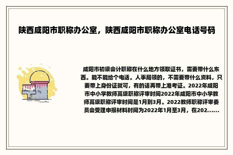 陕西咸阳市职称办公室，陕西咸阳市职称办公室电话号码