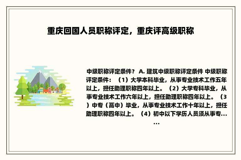 重庆回国人员职称评定，重庆评高级职称