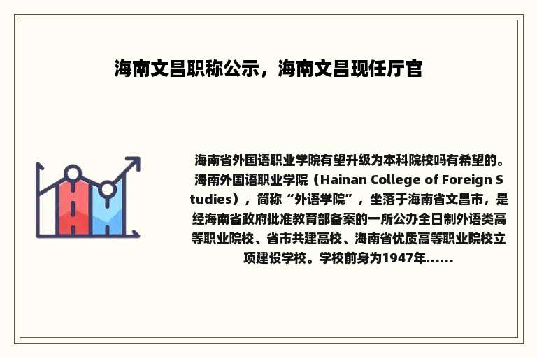 海南文昌职称公示，海南文昌现任厅官