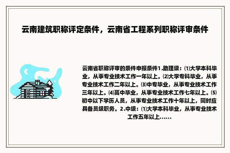 云南建筑职称评定条件，云南省工程系列职称评审条件