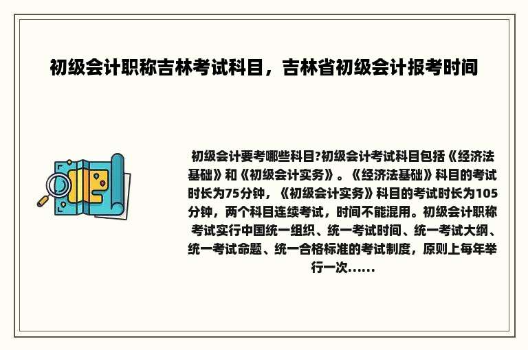 初级会计职称吉林考试科目，吉林省初级会计报考时间