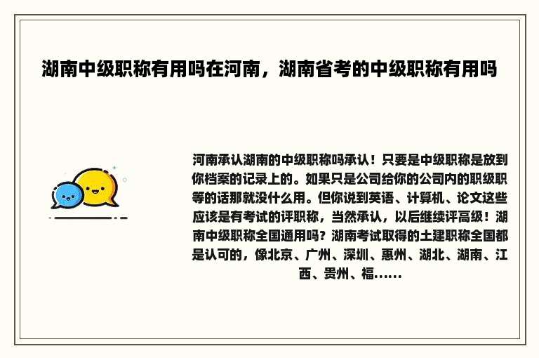 湖南中级职称有用吗在河南，湖南省考的中级职称有用吗