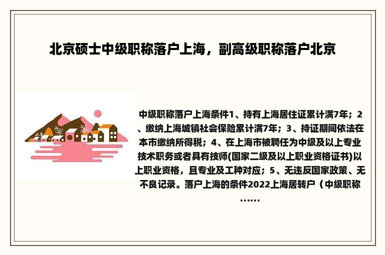 北京硕士中级职称落户上海，副高级职称落户北京