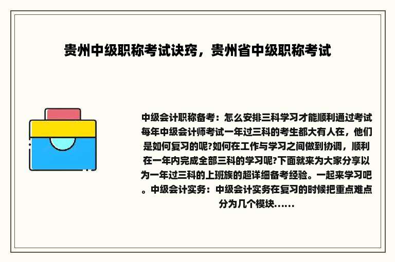 贵州中级职称考试诀窍，贵州省中级职称考试